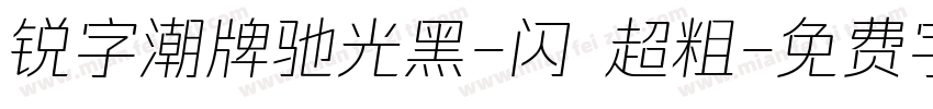 锐字潮牌驰光黑-闪 超粗字体转换